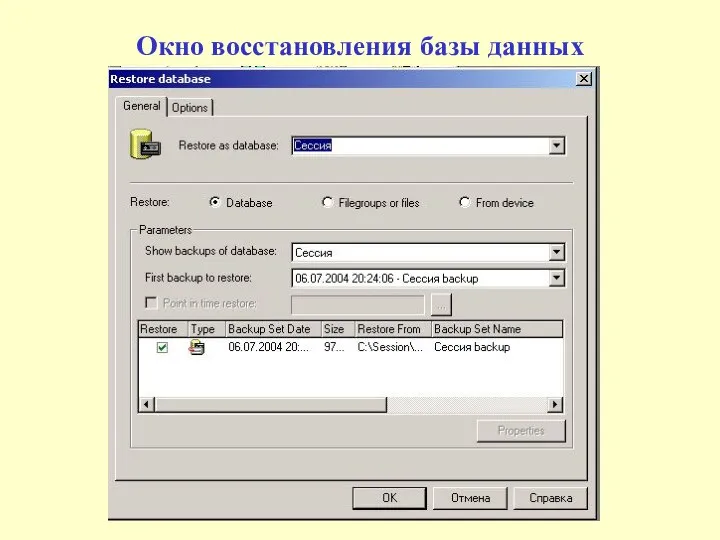 Окно восстановления базы данных