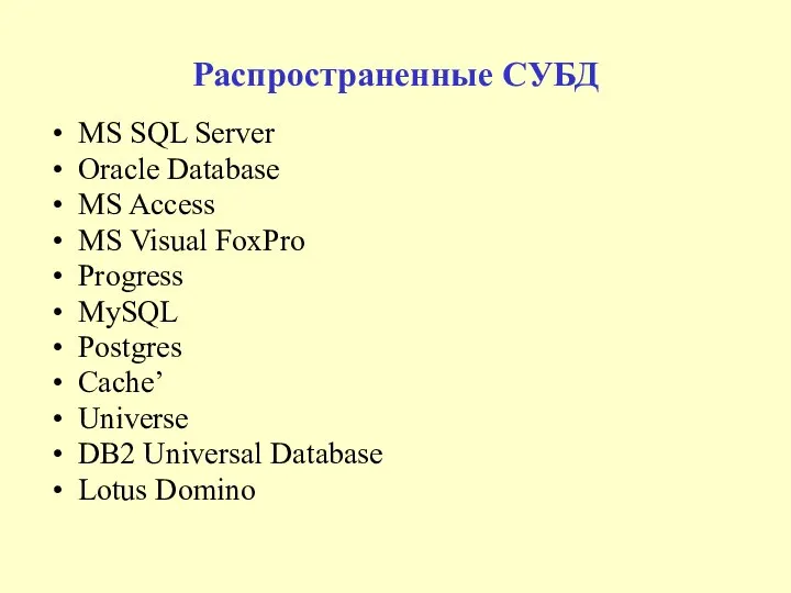 Распространенные СУБД MS SQL Server Oracle Database MS Access MS Visual