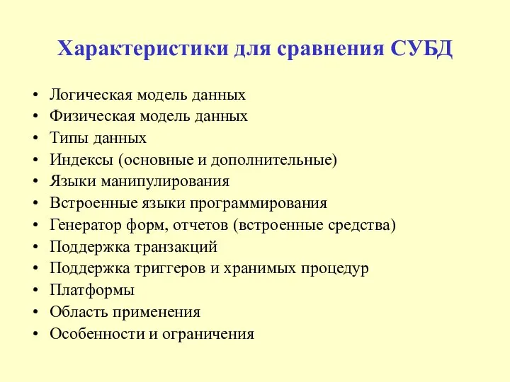 Характеристики для сравнения СУБД Логическая модель данных Физическая модель данных Типы