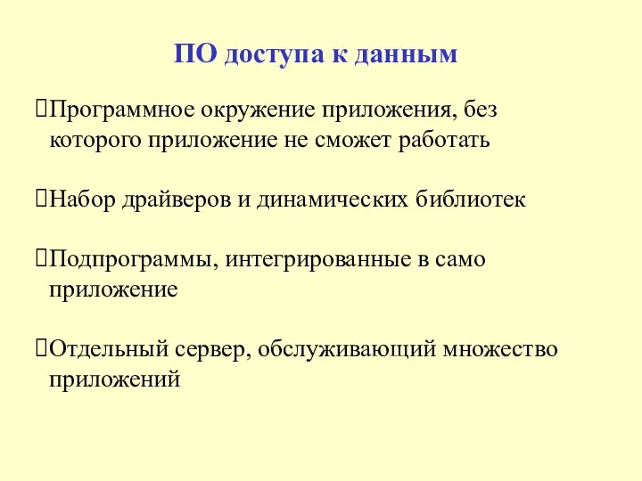 ПО доступа к данным Программное окружение приложения, без которого приложение не