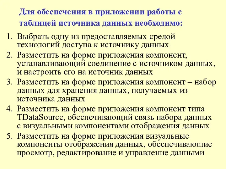 Для обеспечения в приложении работы с таблицей источника данных необходимо: Выбрать