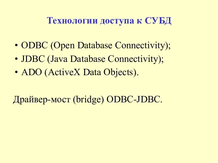 Технологии доступа к СУБД ODBC (Open Database Connectivity); JDBC (Java Database