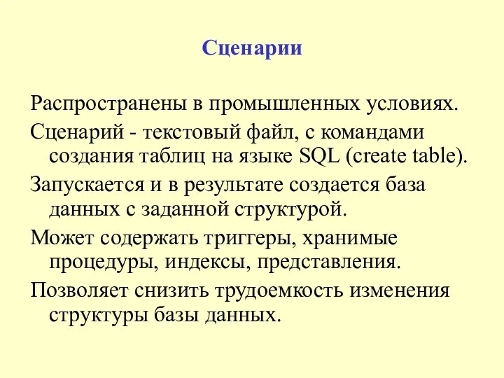 Сценарии Распространены в промышленных условиях. Сценарий - текстовый файл, с командами