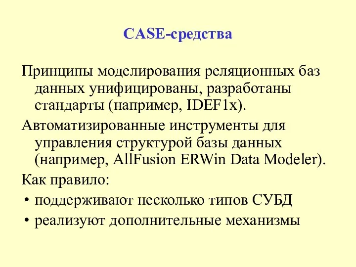 CASE-средства Принципы моделирования реляционных баз данных унифицированы, разработаны стандарты (например, IDEF1x).