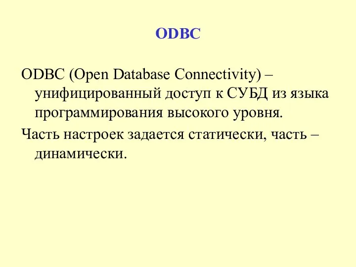 ODBC ODBC (Open Database Connectivity) – унифицированный доступ к СУБД из