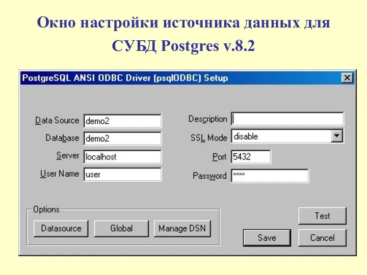 Окно настройки источника данных для СУБД Postgres v.8.2