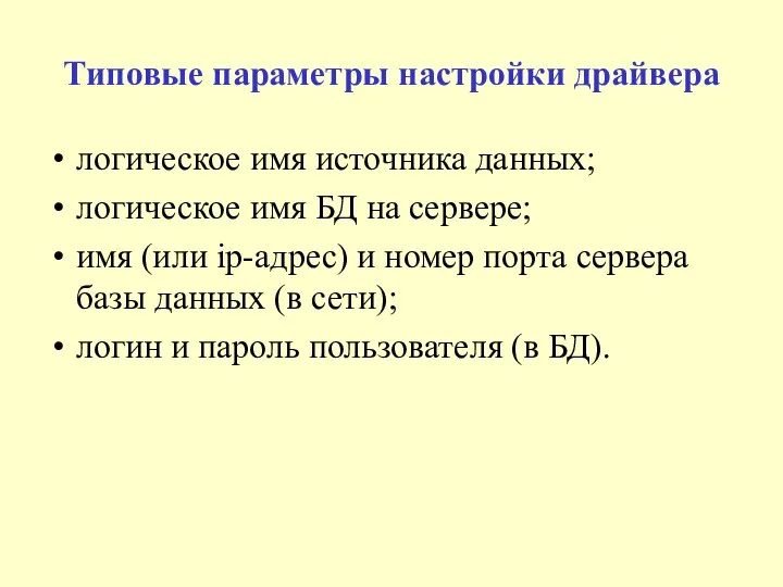 Типовые параметры настройки драйвера логическое имя источника данных; логическое имя БД