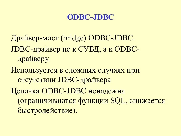 ODBC-JDBC Драйвер-мост (bridge) ODBC-JDBC. JDBC-драйвер не к СУБД, а к ODBC-драйверу.