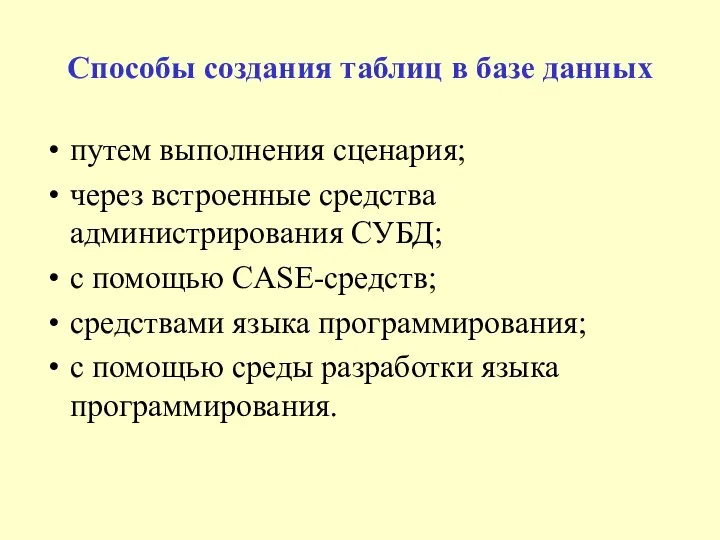 Способы создания таблиц в базе данных путем выполнения сценария; через встроенные