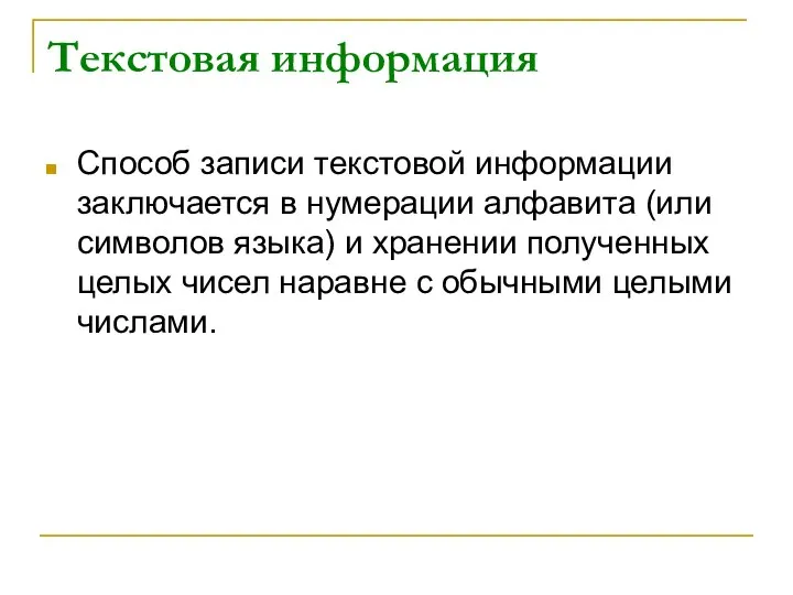 Текстовая информация Способ записи текстовой информации заключается в нумерации алфавита (или