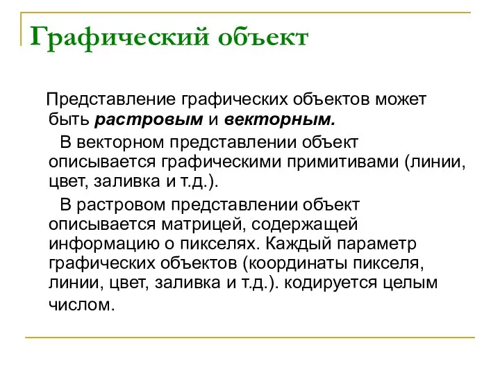 Графический объект Представление графических объектов может быть растровым и векторным. В