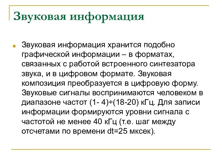 Звуковая информация хранится подобно графической информации – в форматах, связанных с