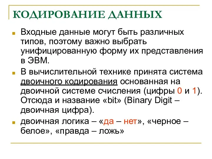 КОДИРОВАНИЕ ДАННЫХ Входные данные могут быть различных типов, поэтому важно выбрать