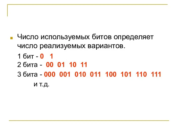 Число используемых битов определяет число реализуемых вариантов. 1 бит - 0