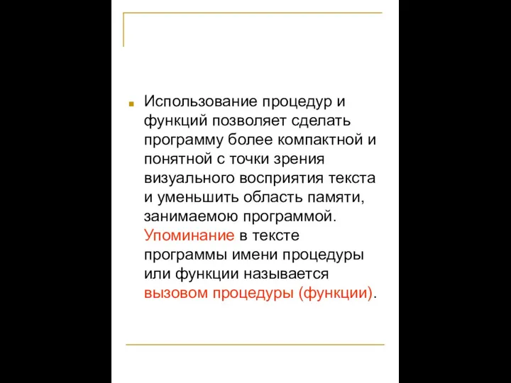 Использование процедур и функций позволяет сделать программу более компактной и понятной