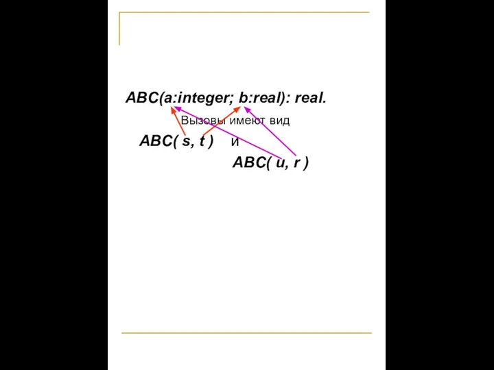 ABC(a:integer; b:real): real. Вызовы имеют вид ABC( s, t ) и ABC( u, r )