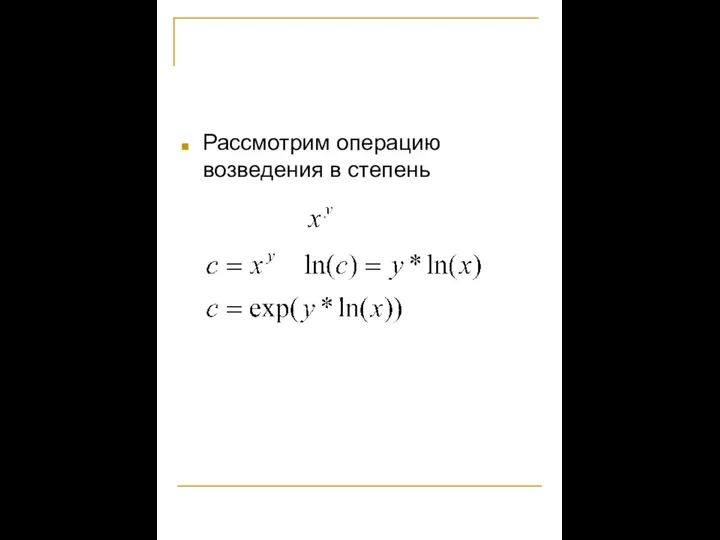 Рассмотрим операцию возведения в степень