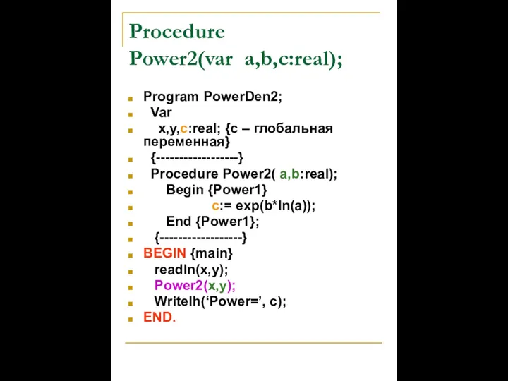 Program PowerDen2; Var x,y,c:real; {c – глобальная переменная} {------------------} Procedure Power2(