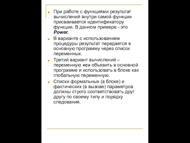 При работе с функциями результат вычислений внутри самой функции присваивается идентификатору