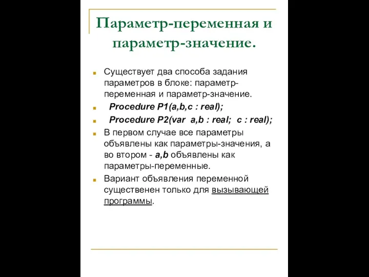 Параметр-переменная и параметр-значение. Существует два способа задания параметров в блоке: параметр-переменная