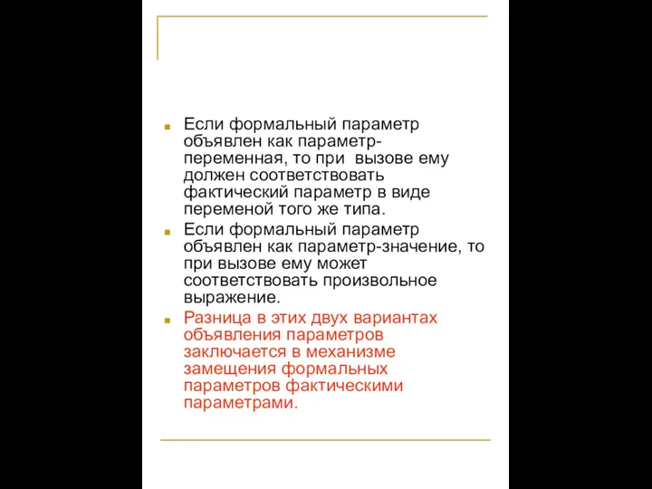 Если формальный параметр объявлен как параметр-переменная, то при вызове ему должен