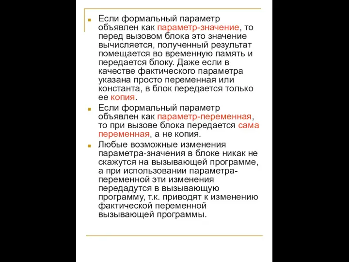 Если формальный параметр объявлен как параметр-значение, то перед вызовом блока это