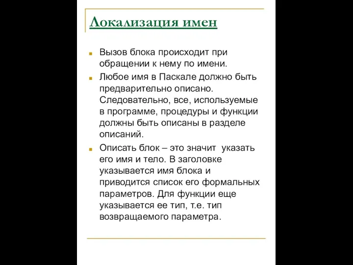 Локализация имен Вызов блока происходит при обращении к нему по имени.