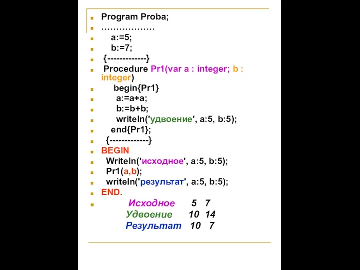 Program Proba; ……………… a:=5; b:=7; {-------------} Procedure Pr1(var a : integer;