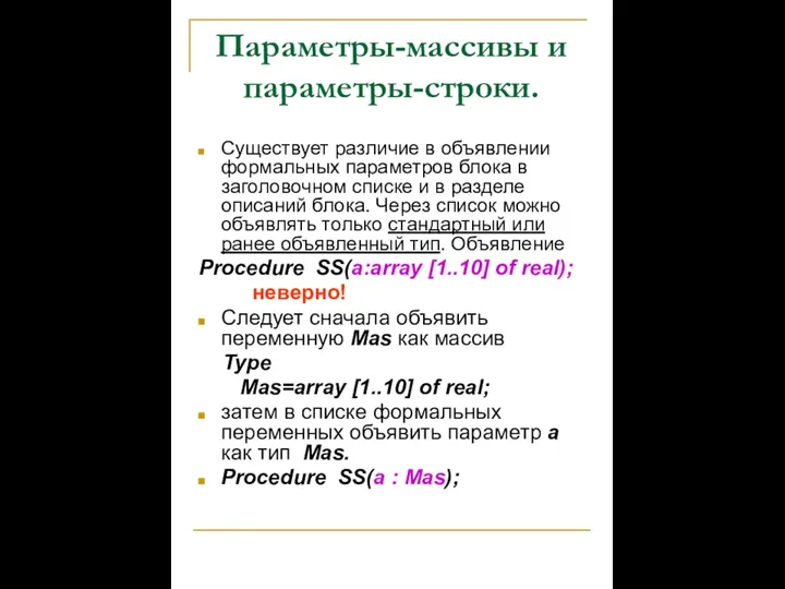 Параметры-массивы и параметры-строки. Существует различие в объявлении формальных параметров блока в