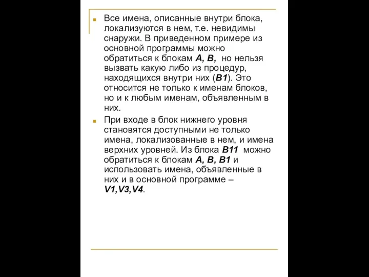 Все имена, описанные внутри блока, локализуются в нем, т.е. невидимы снаружи.