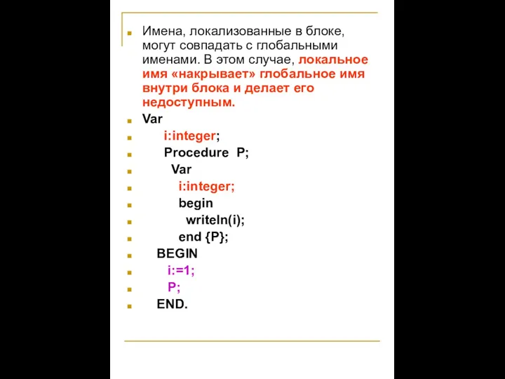 Имена, локализованные в блоке, могут совпадать с глобальными именами. В этом