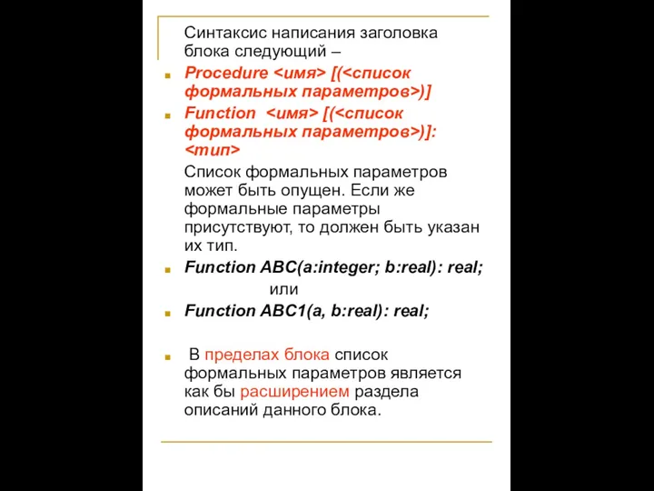 Синтаксис написания заголовка блока следующий – Procedure [( )] Function [(