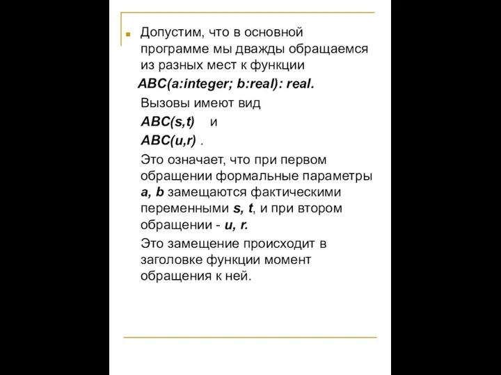 Допустим, что в основной программе мы дважды обращаемся из разных мест