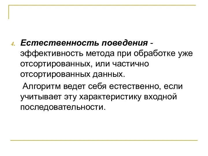 Естественность поведения - эффективность метода при обработке уже отсортированных, или частично