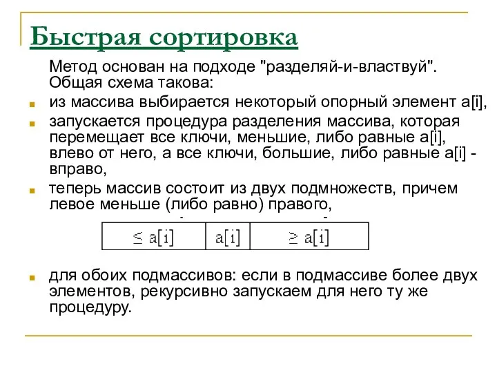 Быстрая сортировка Метод основан на подходе "разделяй-и-властвуй". Общая схема такова: из