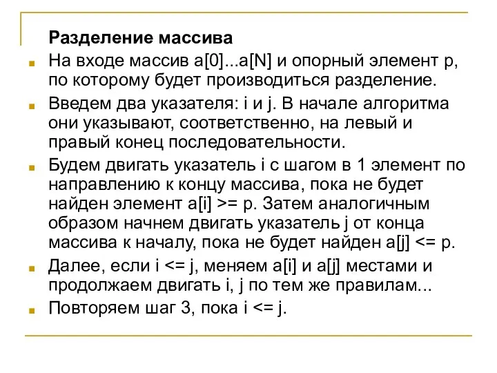 Разделение массива На входе массив a[0]...a[N] и опорный элемент p, по