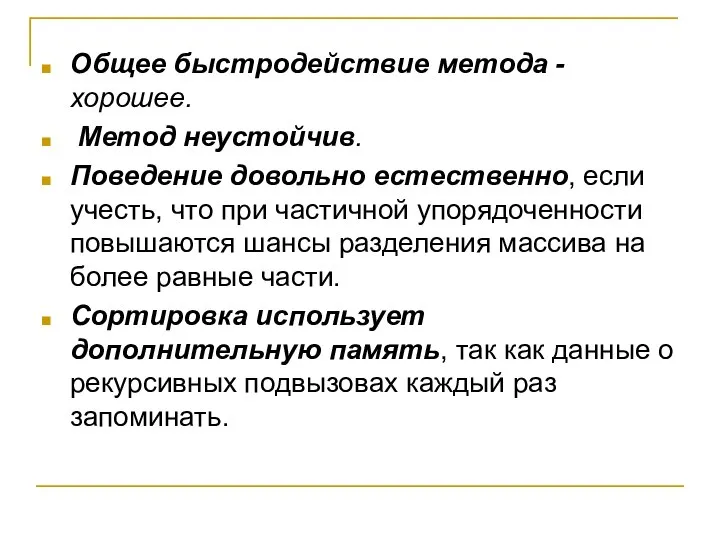 Общее быстродействие метода - хорошее. Метод неустойчив. Поведение довольно естественно, если