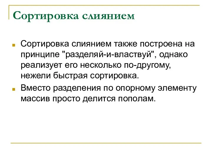 Сортировка слиянием Сортировка слиянием также построена на принципе "разделяй-и-властвуй", однако реализует