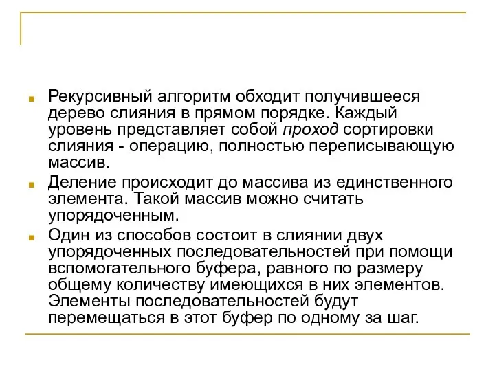 Рекурсивный алгоритм обходит получившееся дерево слияния в прямом порядке. Каждый уровень