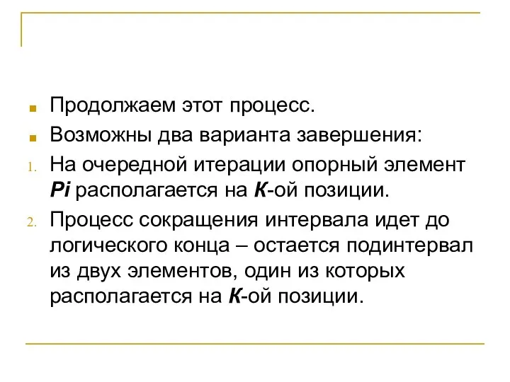 Продолжаем этот процесс. Возможны два варианта завершения: На очередной итерации опорный