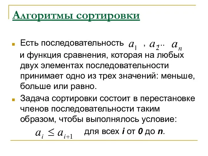 Алгоритмы сортировки Есть последовательность , ... и функция сравнения, которая на