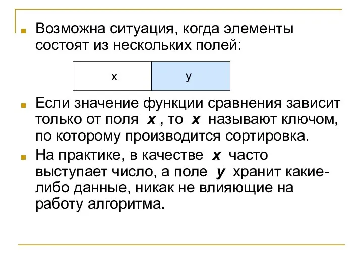 Возможна ситуация, когда элементы состоят из нескольких полей: Если значение функции