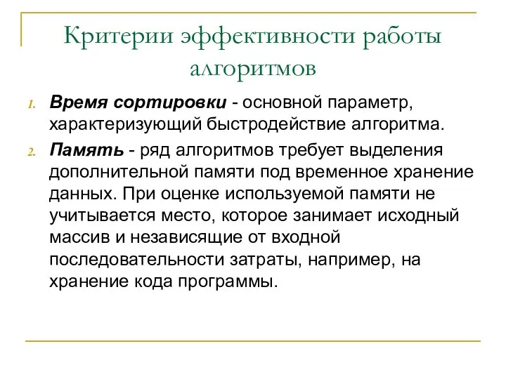 Критерии эффективности работы алгоритмов Время сортировки - основной параметр, характеризующий быстродействие