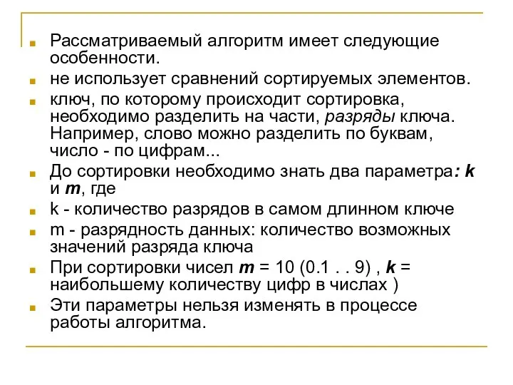 Рассматриваемый алгоритм имеет следующие особенности. не использует сравнений сортируемых элементов. ключ,