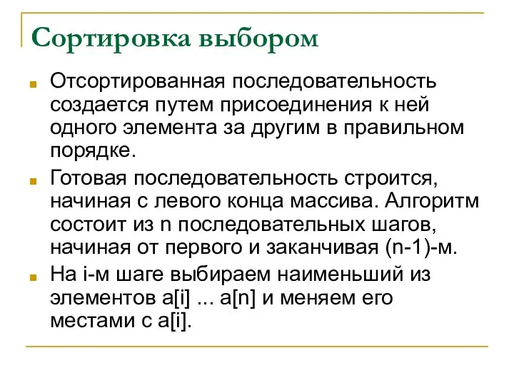 Сортировка выбором Отсортированная последовательность создается путем присоединения к ней одного элемента