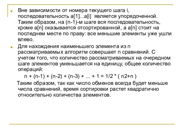 Вне зависимости от номера текущего шага i, последовательность a[1]...a[i] является упорядоченной.