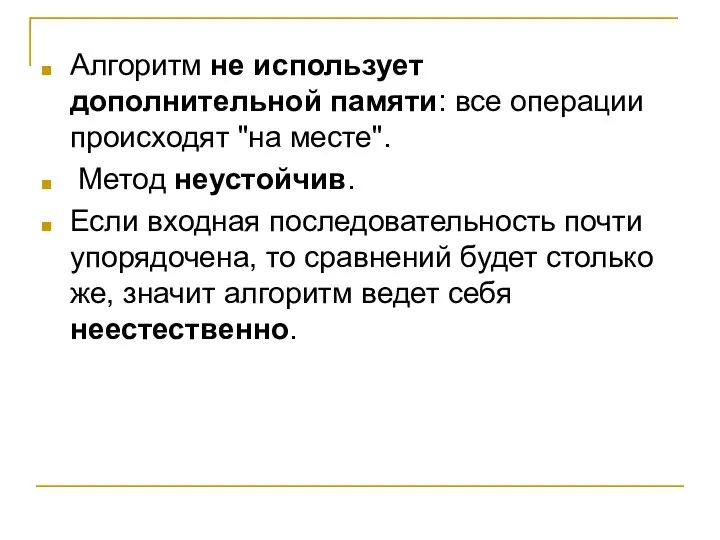 Алгоритм не использует дополнительной памяти: все операции происходят "на месте". Метод