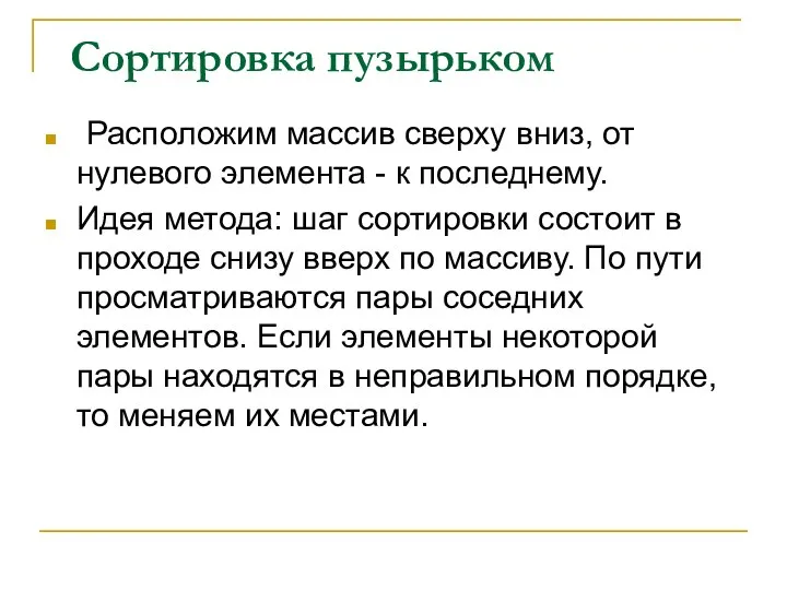 Сортировка пузырьком Расположим массив сверху вниз, от нулевого элемента - к