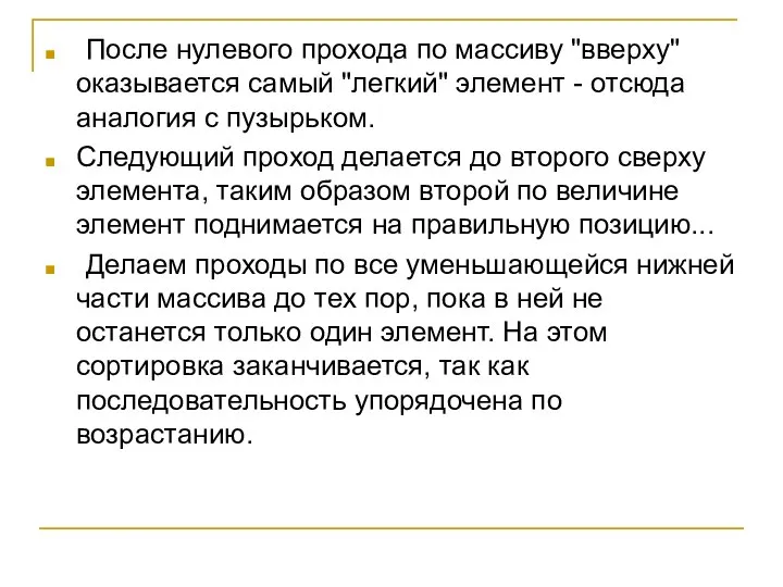 После нулевого прохода по массиву "вверху" оказывается самый "легкий" элемент -