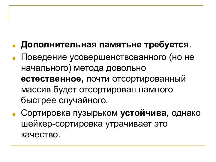 Дополнительная памятьне требуется. Поведение усовершенствованного (но не начального) метода довольно естественное,